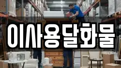 이사용달화물