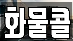 화물콜
