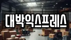 대박익스프레스