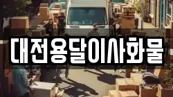 대전용달이사화물