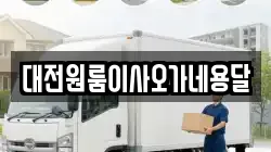 대전원룸이사오가네용달