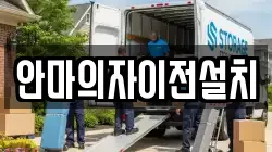 안마의자이전설치