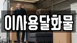 이사용달화물
