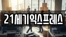 21세기익스프레스