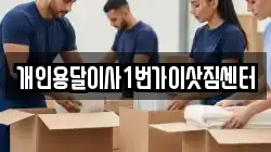 개인용달이사1번가이삿짐센터