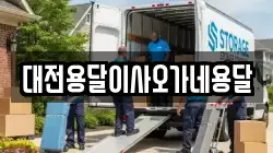 대전용달이사오가네용달