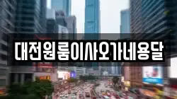 대전광역시 중구 용두동 이사,포장이사,반포장이사,원룸이사,사무실이사,용달이사,전국이사,보관이사