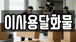 이사용달화물