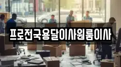 프로전국용달이사원룸이사