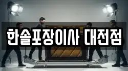 한솔포장이사 대전점