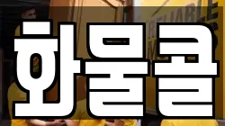 화물콜