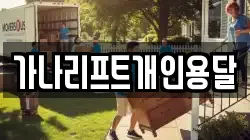 가나리프트개인용달