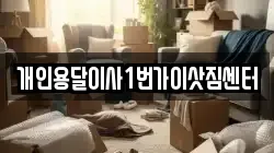 개인용달이사1번가이삿짐센터