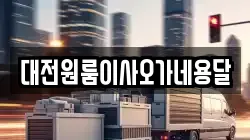 대전원룸이사오가네용달