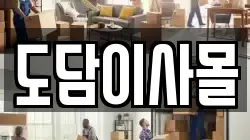 도담이사몰