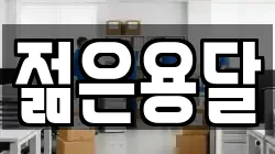 젊은용달