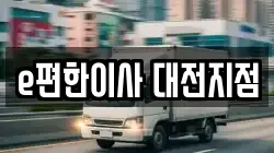 대전광역시 중구 유천동 이사,포장이사,반포장이사,원룸이사,사무실이사,용달이사,전국이사,보관이사