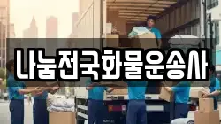 나눔전국화물운송사