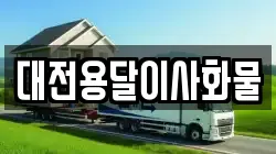 대전용달이사화물