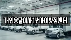 개인용달이사1번가이삿짐센터