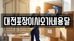 대전포장이사오가네용달