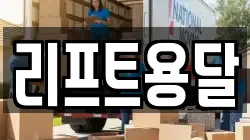 리프트용달