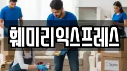 훼미리익스프레스