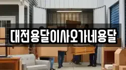 대전용달이사오가네용달