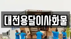 대전용달이사화물