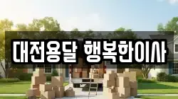 대전용달 행복한이사