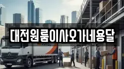 대전원룸이사오가네용달