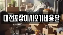 대전포장이사오가네용달