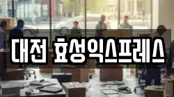 대전 효성익스프레스