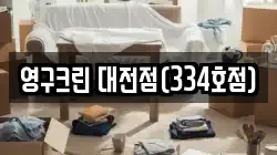 영구크린 대전점(334호점)