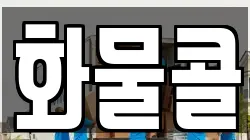 화물콜