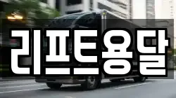 리프트용달