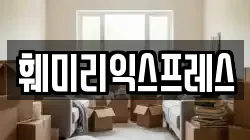 훼미리익스프레스