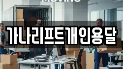 가나리프트개인용달