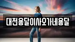 대전용달이사오가네용달