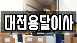 대전용달이사