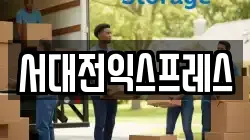 서대전익스프레스