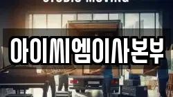 아이씨엠이사본부
