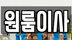 원룸이사