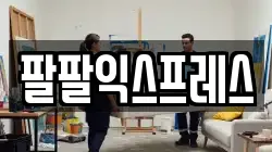 팔팔익스프레스