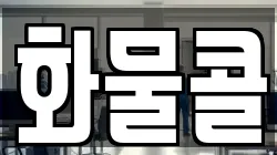 화물콜