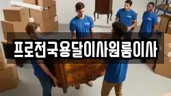 프로전국용달이사원룸이사