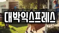 대전광역시 중구 호동 이사,포장이사,반포장이사,원룸이사,사무실이사,용달이사,전국이사,보관이사
