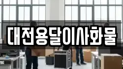 대전용달이사화물