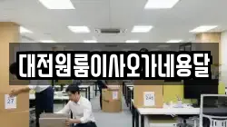 대전원룸이사오가네용달