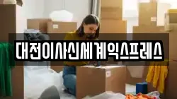 대전이사신세계익스프레스